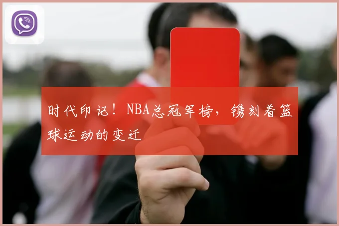 时代印记！NBA总冠军榜，镌刻着篮球运动的变迁
