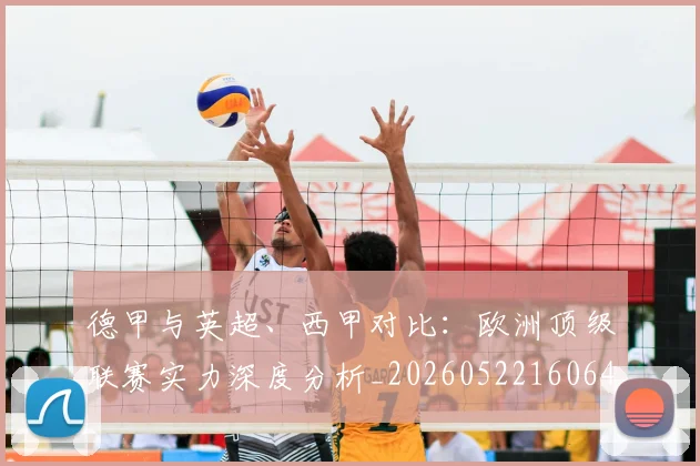 德甲与英超、西甲对比：欧洲顶级联赛实力深度分析_20260522160641