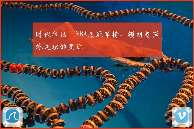 时代印记!NBA总冠军榜,镌刻着篮球运动的变迁