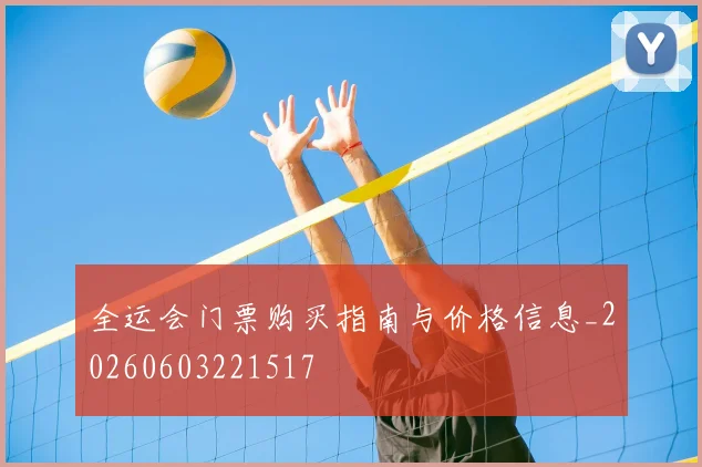 全运会门票购买指南与价格信息_20260603221517