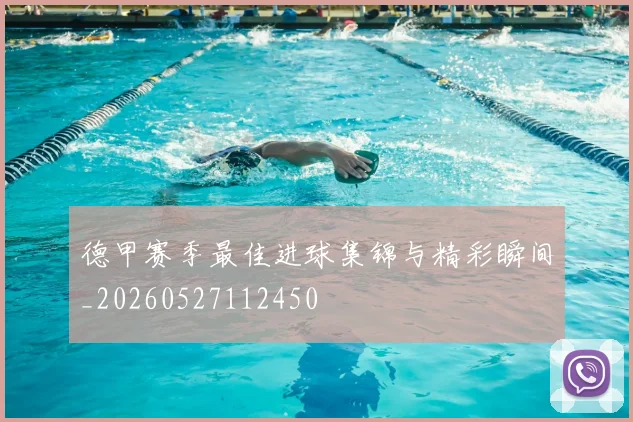 德甲赛季最佳进球集锦与精彩瞬间_20260527112450