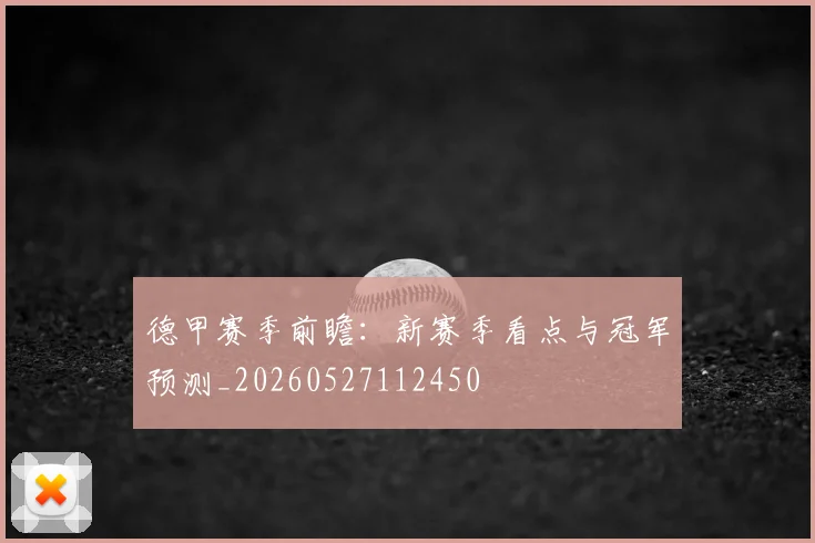 德甲赛季前瞻：新赛季看点与冠军预测_20260527112450