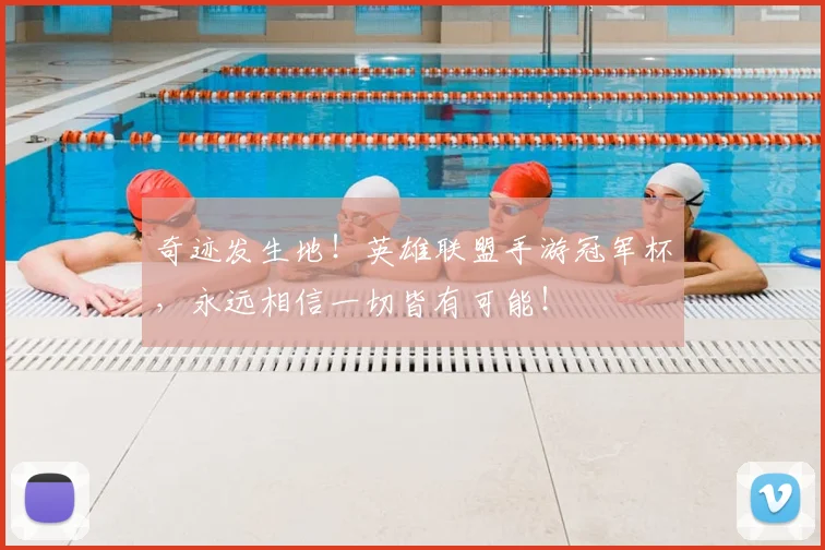 奇迹发生地！英雄联盟手游冠军杯，永远相信一切皆有可能！