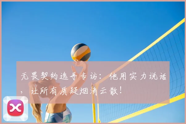 无畏契约选手专访：他用实力说话，让所有质疑烟消云散！