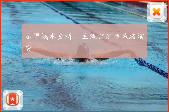 法甲战术分析：主流打法与风格演变