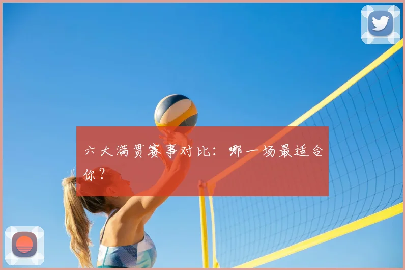 六大满贯赛事对比：哪一场最适合你？
