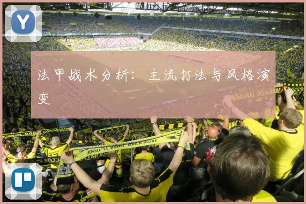 法甲战术分析:主流打法与风格演变