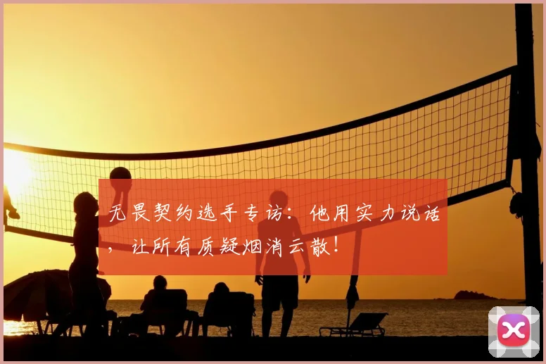 无畏契约选手专访：他用实力说话，让所有质疑烟消云散！